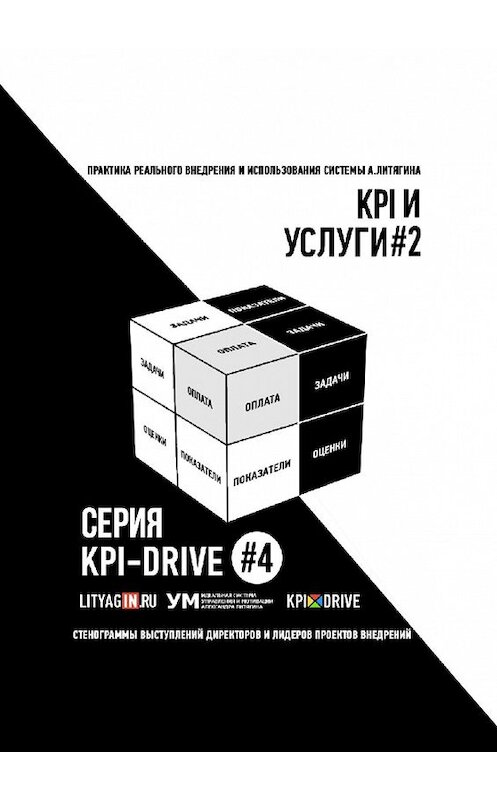 Обложка книги «KPI И УСЛУГИ#2. СЕРИЯ KPI-DRIVE #4» автора Александра Литягина. ISBN 9785005064851.