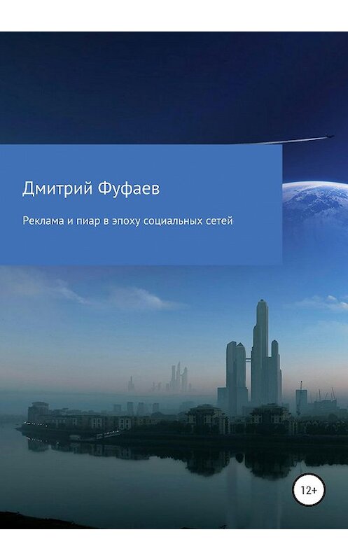 Обложка книги «Реклама и пиар в эпоху социальных сетей» автора Дмитрия Фуфаева издание 2020 года.