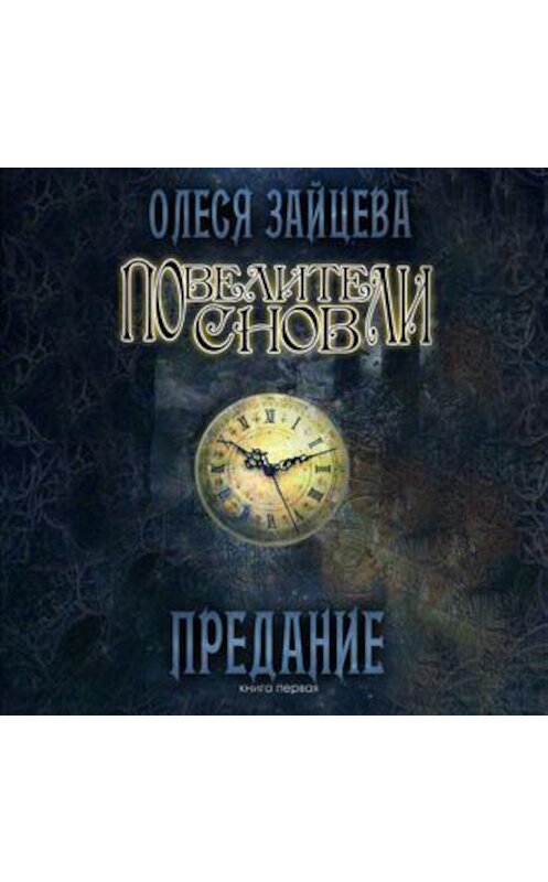 Обложка аудиокниги «Повелители Снов. Предание» автора Олеси Зайцевы.