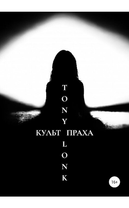 Обложка книги «Культ праха» автора Tony Lonk издание 2020 года.