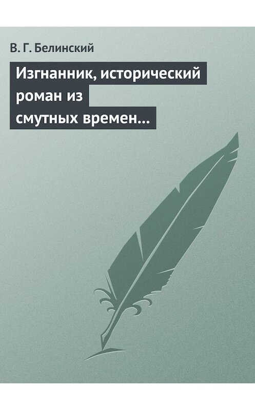 Обложка книги «Изгнанник, исторический роман из смутных времен Богемии, в продолжении Тридцатилетней войны» автора Виссариона Белинския.