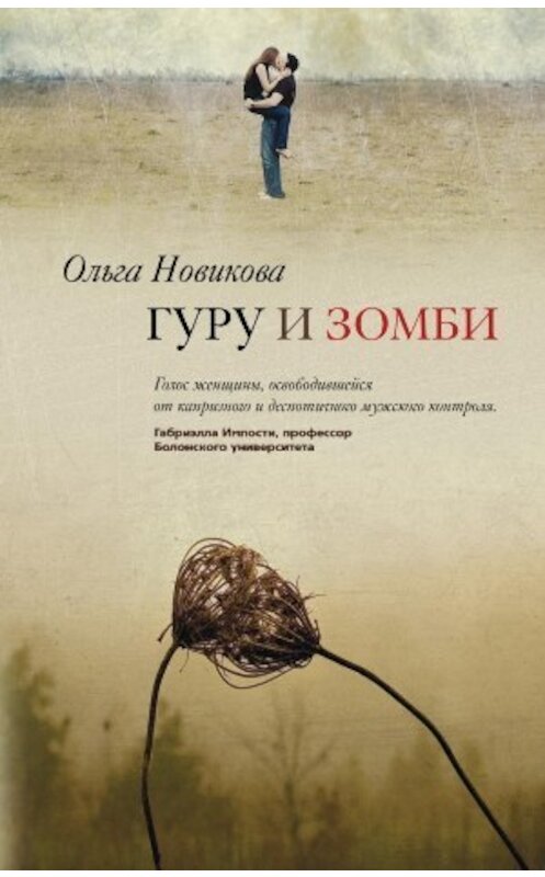 Обложка книги «Гуру и зомби» автора Ольги Новиковы издание 2009 года. ISBN 9785952441200.