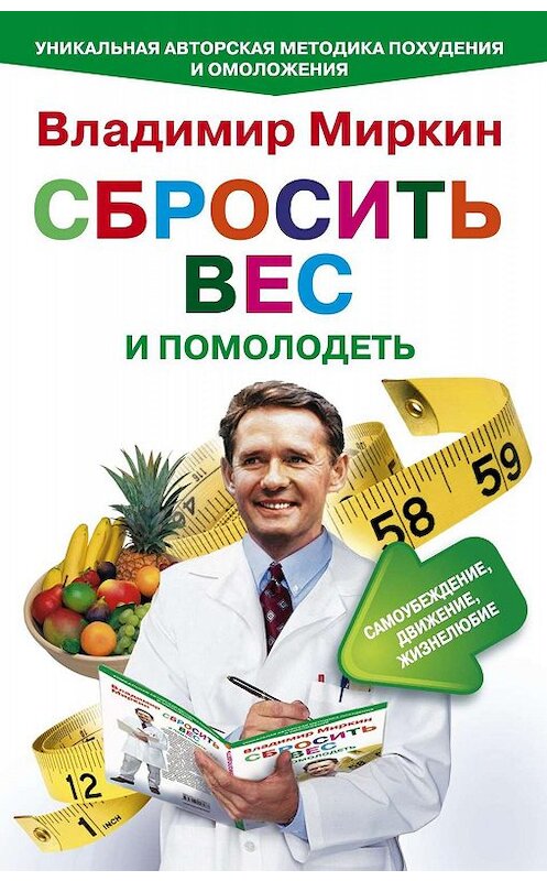 Обложка книги «Сбросить вес и помолодеть. Самоубеждение, движение, жизнелюбие. Уникальная авторская методика похудения и омоложения» автора Владимира Миркина издание 2011 года. ISBN 9785227026606.