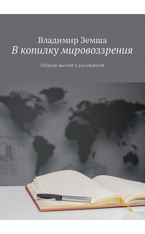 Обложка книги «В копилку мировоззрения. Сборник мыслей и рассуждений» автора Владимир Земши. ISBN 9785447437374.