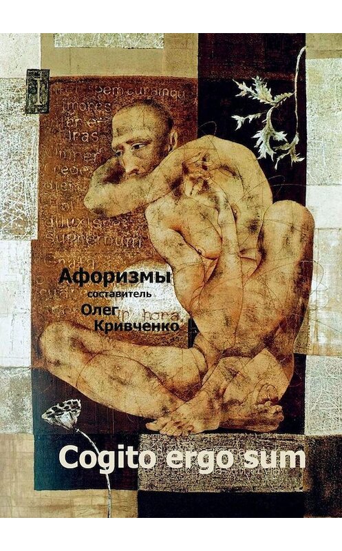Обложка книги «Cogito ergo sum» автора Олег Кривченко. ISBN 9785005031747.