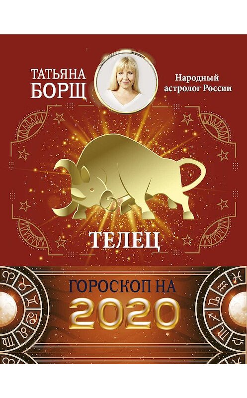 Обложка книги «Телец. Гороскоп на 2020 год» автора Татьяны Борщи издание 2019 года. ISBN 9785171169312.