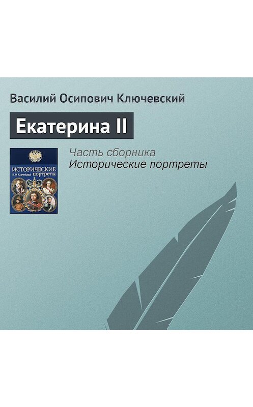 Обложка аудиокниги «Екатерина II» автора Василия Ключевския.