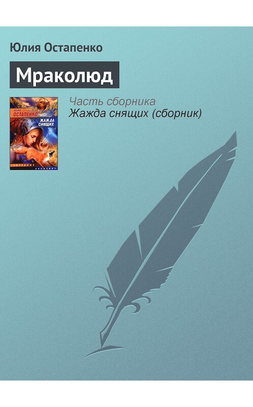 Обложка книги «Мраколюд» автора Юлии Остапенко.