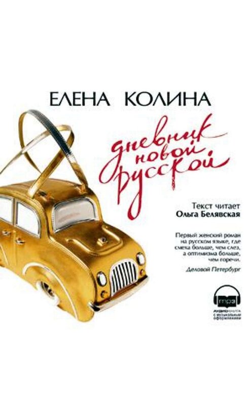 Обложка аудиокниги «Дневник новой русской» автора Елены Колины.