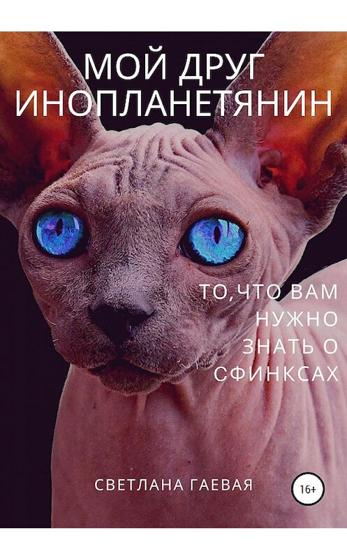 Обложка книги «Мой друг инопланетянин. То, что вам нужно знать о сфинксах» автора Светланы Гаевая издание 2020 года.