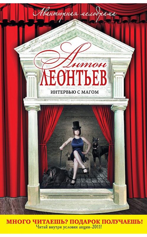 Обложка книги «Интервью с магом» автора Антона Леонтьева издание 2009 года. ISBN 9785699379217.