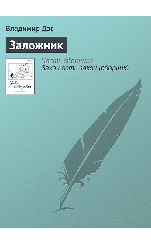 Обложка книги «Заложник» автора Владимира Дэса.