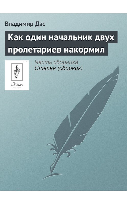 Обложка книги «Как один начальник двух пролетариев накормил» автора Владимира Дэса.