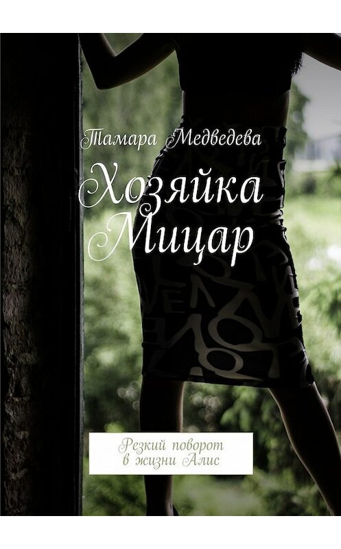 Обложка книги «Хозяйка Мицар. Резкий поворот в жизни Алис» автора Тамары Медведевы. ISBN 9785448508417.
