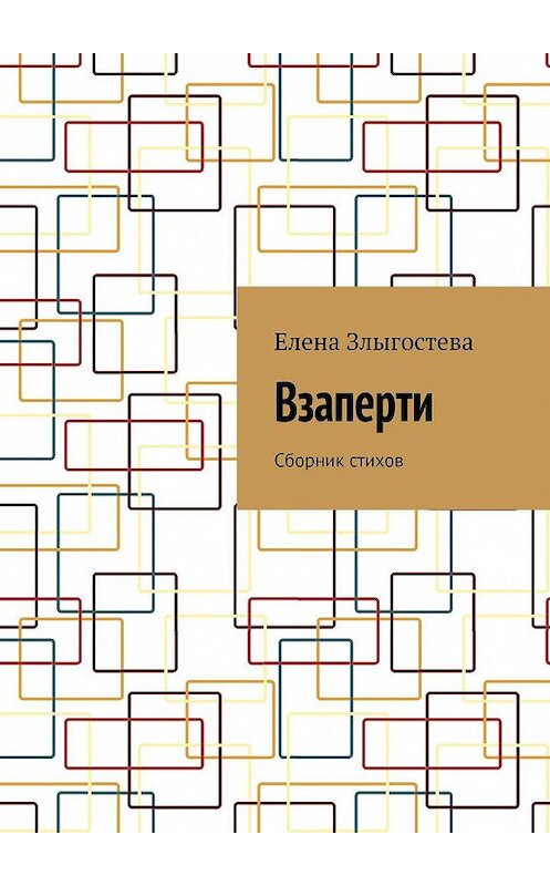 Обложка книги «Взаперти. Сборник стихов» автора Елены Злыгостевы. ISBN 9785005045416.