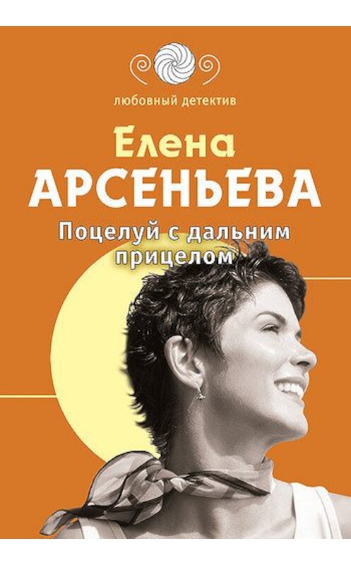 Обложка книги «Поцелуй с дальним прицелом» автора Елены Арсеньевы издание 2005 года. ISBN 9785699236633.