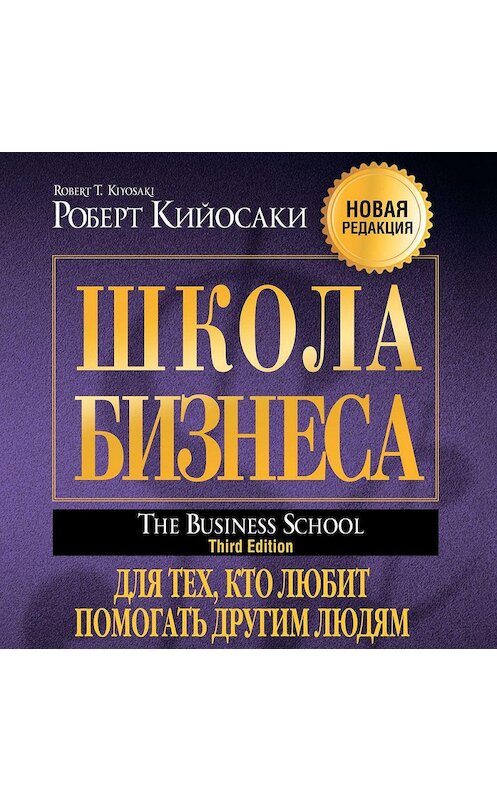Обложка аудиокниги «Школа бизнеса» автора Роберт Кийосаки. ISBN 9781628611281.