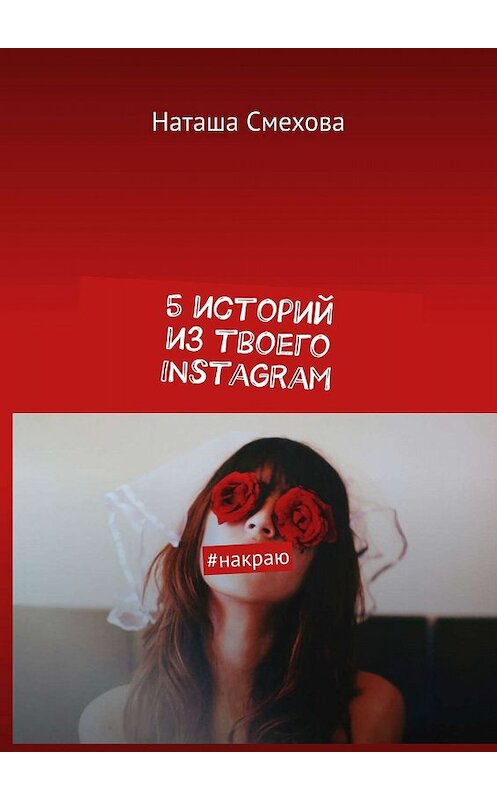 Обложка книги «5 историй из твоего Instagram. #накраю» автора Наташи Смеховы. ISBN 9785449677792.