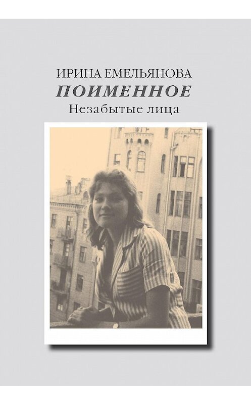 Обложка книги «Поименное. Незабытые лица (сборник)» автора Ириной Емельяновы издание 2017 года. ISBN 9785898264826.