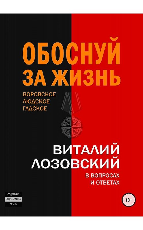 Обложка книги «Обоснуй за жизнь» автора Виталия Лозовския издание 2018 года.