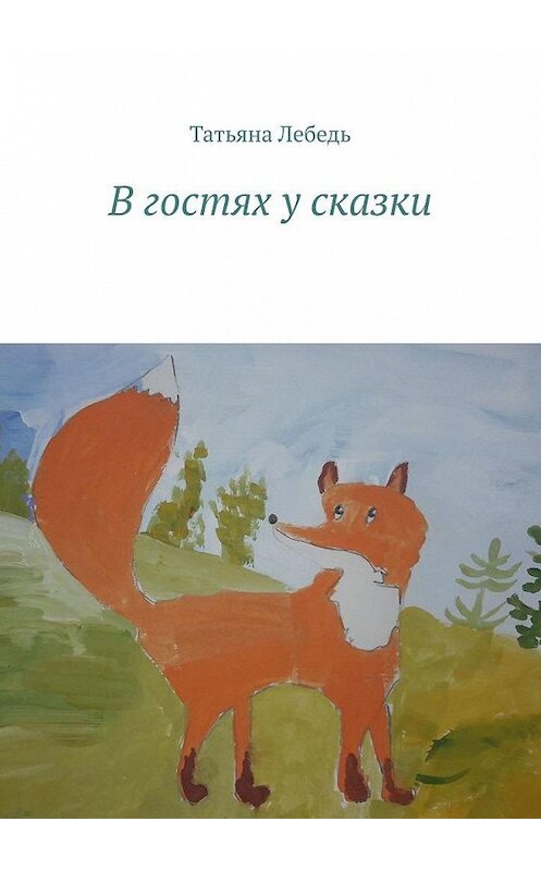 Обложка книги «В гостях у сказки» автора Татьяны Лебеди. ISBN 9785449692498.