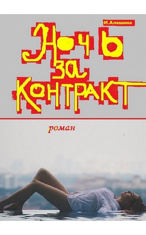 Обложка книги «Ночь за контракт» автора Ириной Алешины. ISBN 9785449633163.