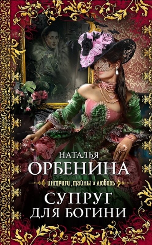 Обложка книги «Супруг для богини» автора Наталии Орбенины издание 2011 года. ISBN 9785699396849.