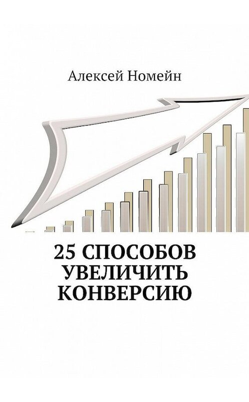 Обложка книги «25 способов увеличить конверсию» автора Алексея Номейна. ISBN 9785448533884.