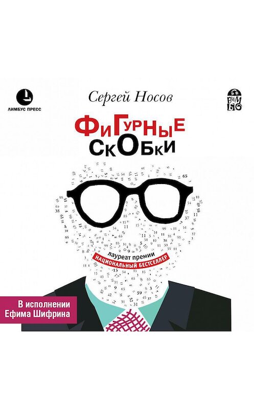 Обложка аудиокниги «Фигурные скобки» автора Сергея Носова.