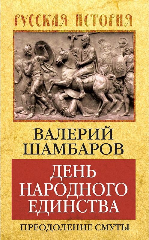 Обложка книги «День народного единства. Преодоление смуты» автора Валерия Шамбарова издание 2014 года. ISBN 9785443809434.