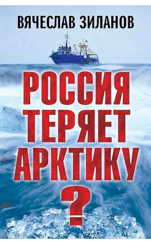Обложка книги «Россия теряет Арктику?» автора Вячеслава Зиланова издание 2013 года. ISBN 9785443803937.