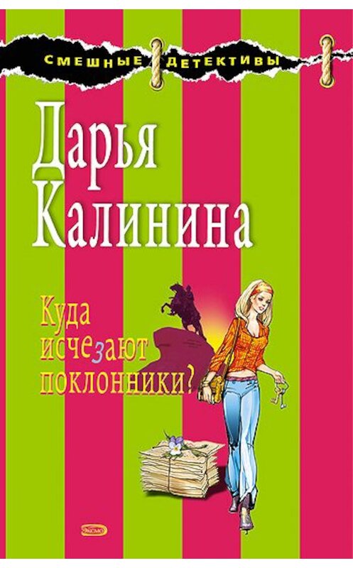 Обложка книги «Куда исчезают поклонники?» автора Дарьи Калинины издание 2008 года. ISBN 9785699291236.