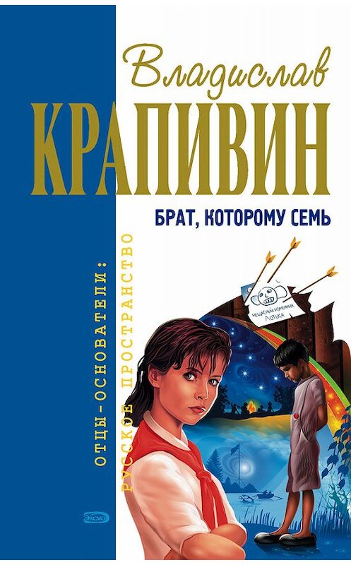 Обложка книги «Брат, которому семь» автора Владислава Крапивина.