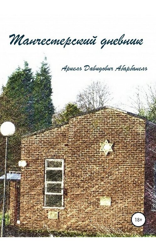 Обложка книги «Манчестерский дневник» автора Ариель Абарбанели издание 2020 года.