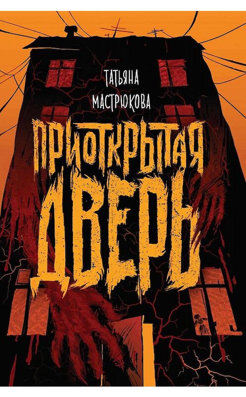 Обложка книги «Приоткрытая дверь» автора Татьяны Мастрюковы. ISBN 9785353093510.