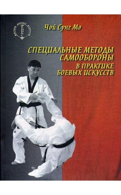 Обложка книги «Специальные методы самообороны в практике боевых искусств» автора Чого Сунга Мо издание 2003 года. ISBN 5222036855.