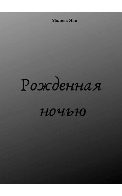 Обложка книги «Рожденная ночью» автора Яны Маловы. ISBN 9785449659033.