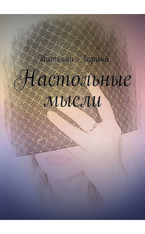 Обложка книги «Настольные мысли» автора Татьяны Ларины. ISBN 9785448570827.