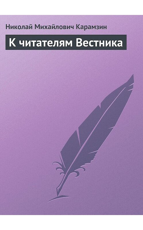 Обложка книги «К читателям Вестника» автора Николая Карамзина.