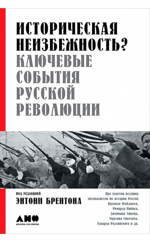 Обложка книги «Историческая неизбежность? Ключевые события русской революции» автора Коллектива Авторова издание 2017 года. ISBN 9785961449044.