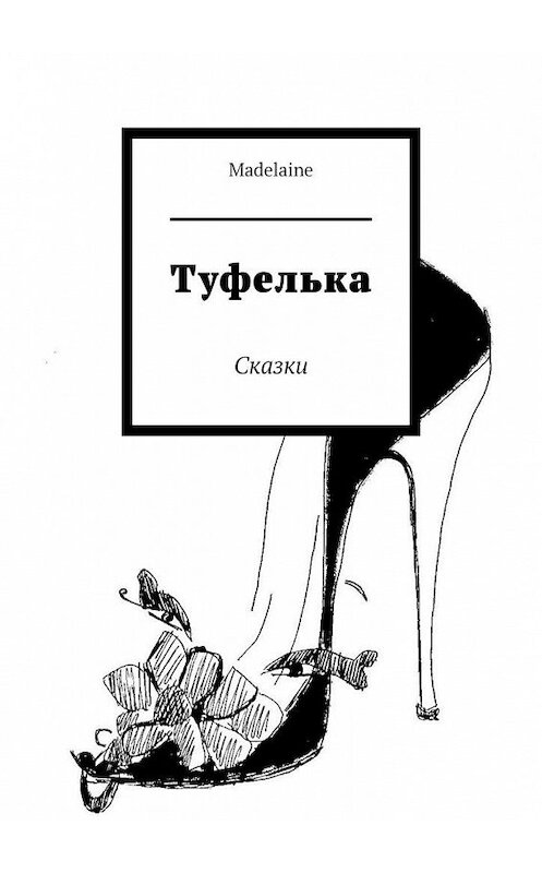 Обложка книги «Туфелька. Сказки» автора Madelaine. ISBN 9785449855329.