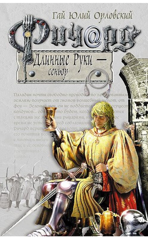 Обложка книги «Ричард Длинные Руки – сеньор» автора Гая Орловския издание 2007 года. ISBN 5699074813.