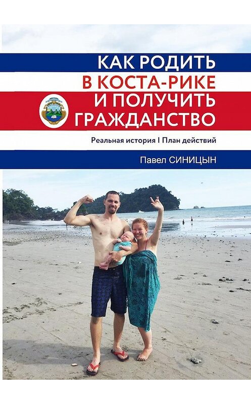 Обложка книги «Как родить в Коста-Рике и получить гражданство» автора Павела Синицына. ISBN 9785448597480.