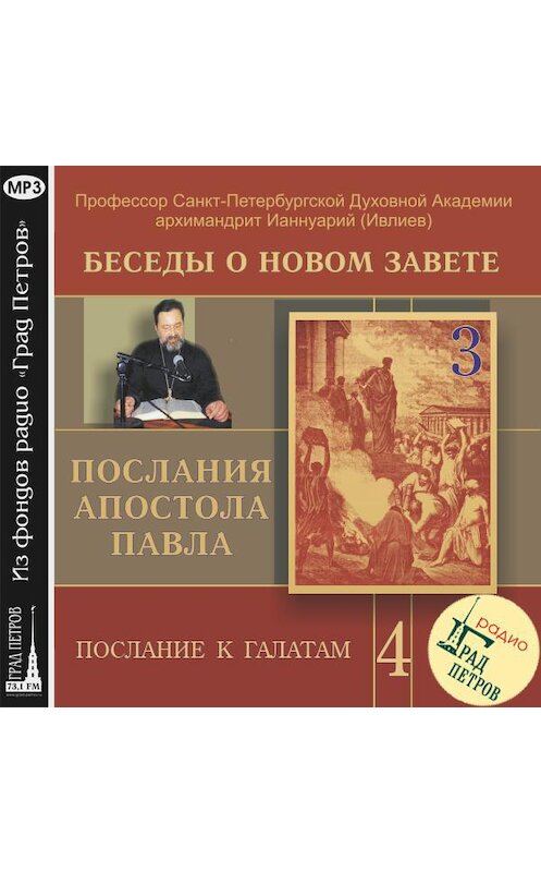 Обложка аудиокниги «Беседа 60. Послание к Галатам. Глава 2, стих 11 – глава 3, стих 4» автора .