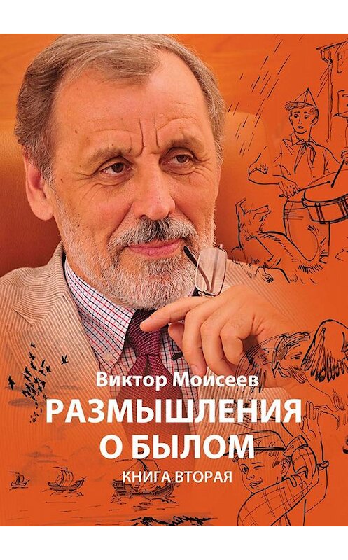 Обложка книги «Размышления о былом. Книга 2» автора Виктора Моисеева издание 2019 года. ISBN 9789859050053.