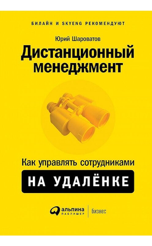 Обложка книги «Дистанционный менеджмент» автора Юрия Шароватова издание 2020 года. ISBN 9785961436044.