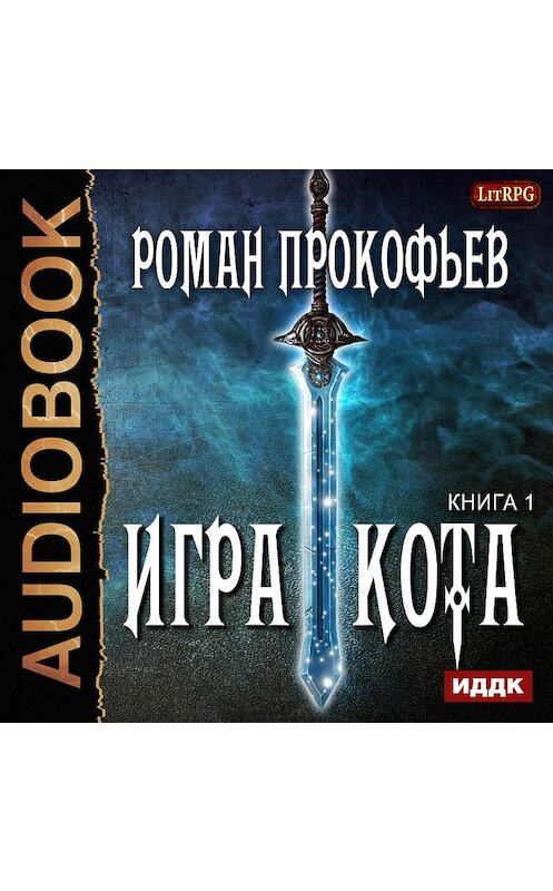 Обложка аудиокниги «Игра Кота. Книга первая» автора Романа Прокофьева.