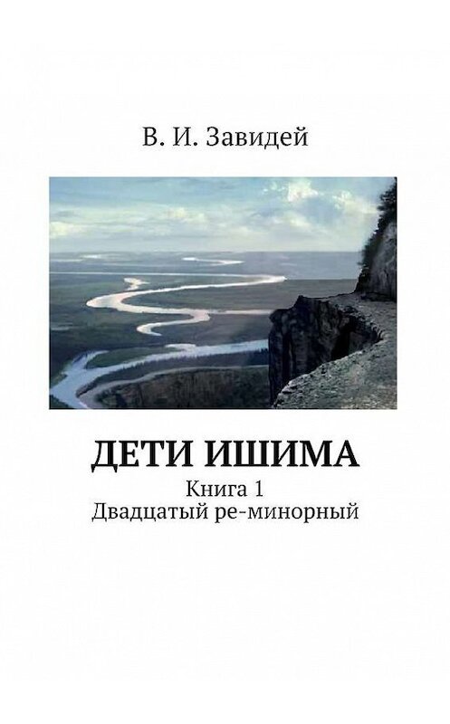 Обложка книги «Дети Ишима» автора Виктора Завидея. ISBN 9785447438647.
