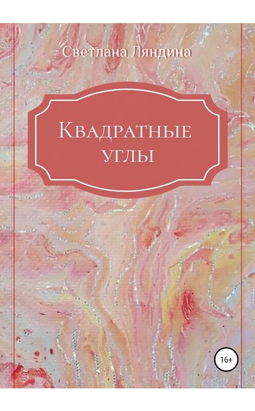 Обложка книги «Квадратные углы» автора Светланы Ляндины издание 2020 года.