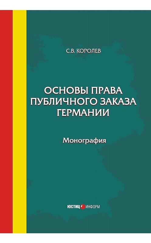 Обложка книги «Основы права публичного заказа Германии» автора Сергея Королева. ISBN 9785720515515.